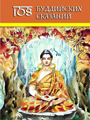 cover image of 108 Буддийских Сказаний